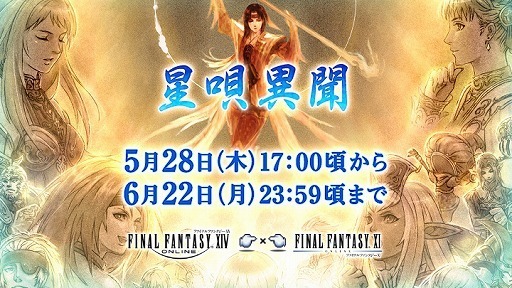 Final Fantasy Xiv Collaboration Event Hoshiuta Ibun With Ffxi Will Be Held From May 28th Japanese Games News